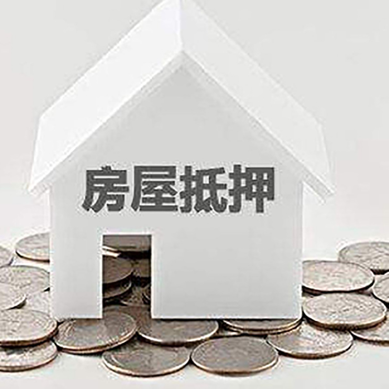 南川房产抵押贷款办理方式及条件