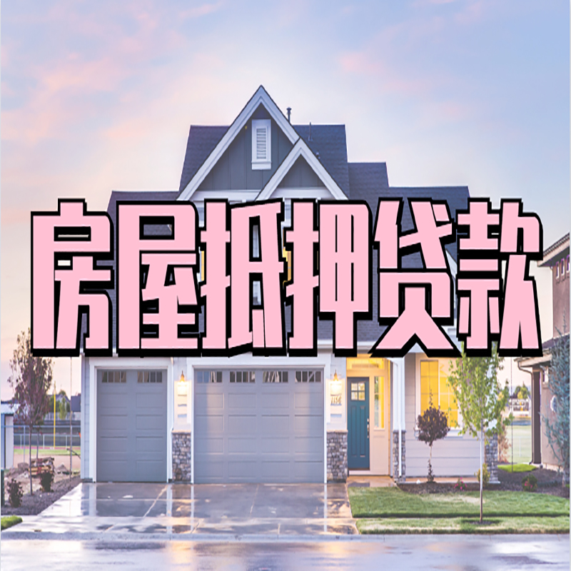 南川房屋抵押贷款利率|房产抵押贷款