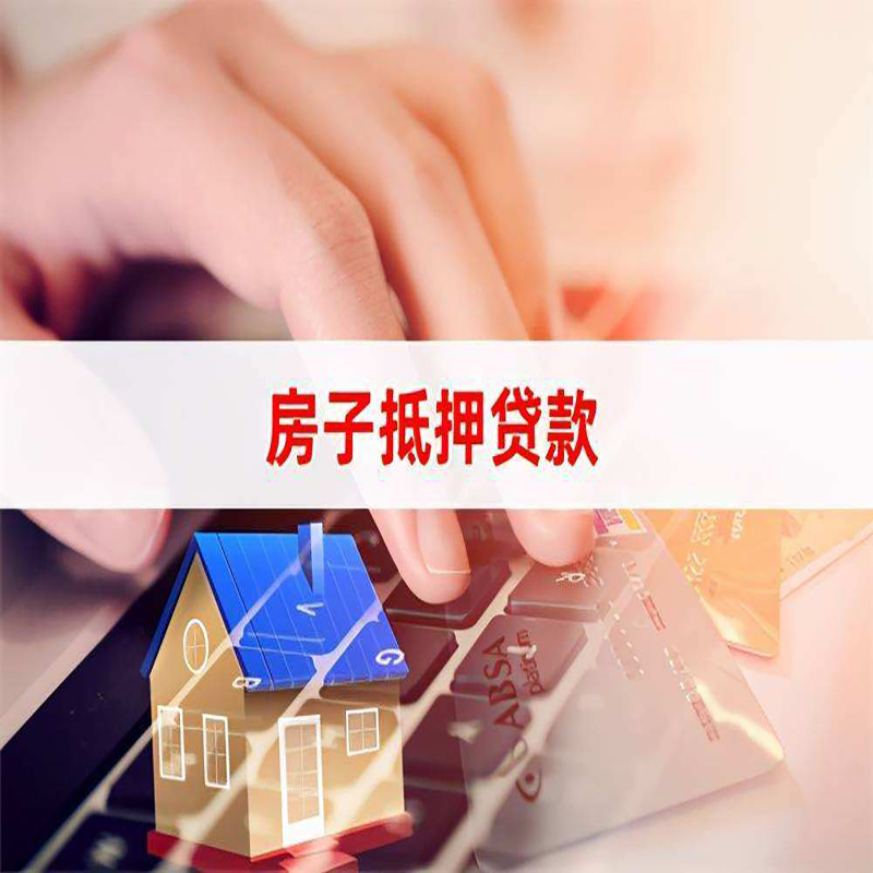 南川房屋抵押贷款流程