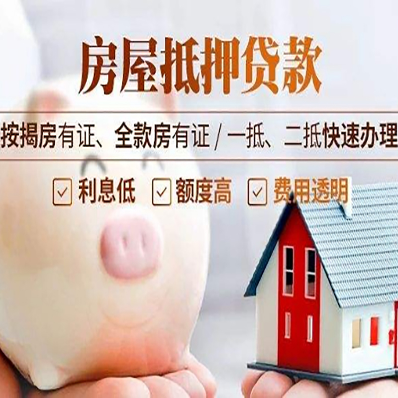 南川房子抵押贷款流程及申请条件