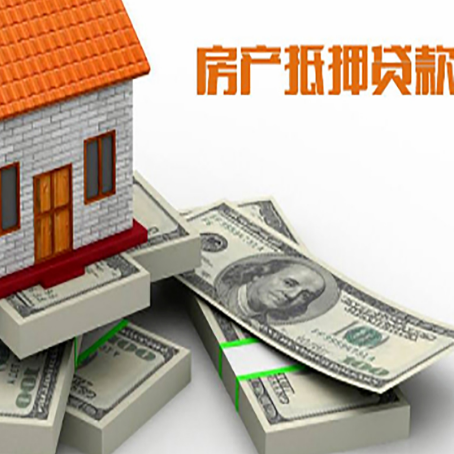 南川房子抵押贷款的条件是什么?