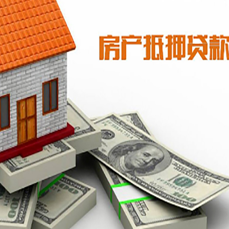 南川房子抵押贷款还款划算吗?