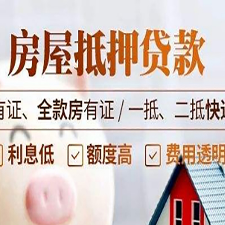 南川房屋抵押贷款的优劣呢?