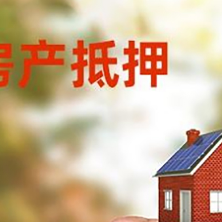 南川房子抵押贷款如何申请