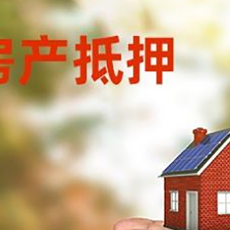 南川房子抵押贷款政策仍未松绑