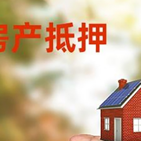 南川房屋抵押贷款复杂吗？