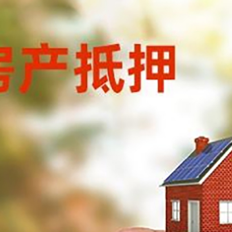 南川房屋抵押贷款注意事项有哪些?