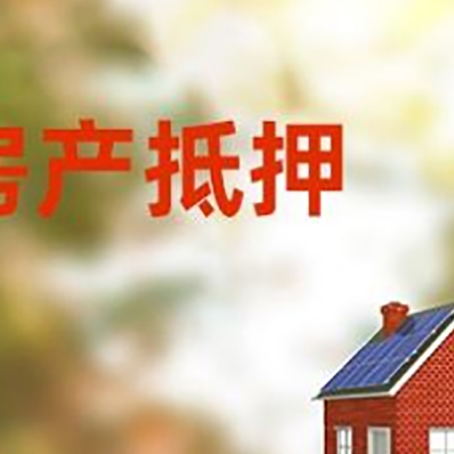 南川房产抵押贷款需要哪些手续?