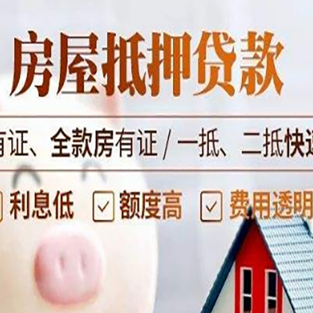 南川房产抵押贷款知识普及!