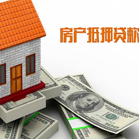 南川房产抵押贷款能贷多少?