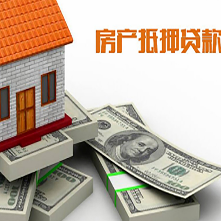 南川房屋抵押贷款额度是多少?