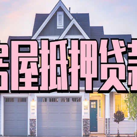 南川房产二次抵押贷款要具备什么条件?