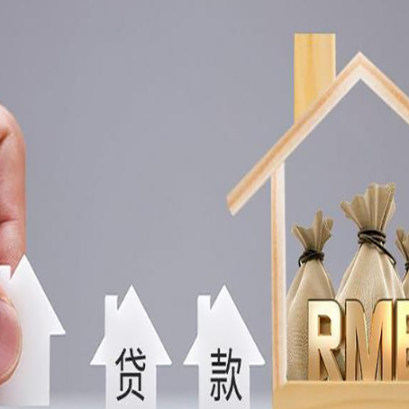 南川房屋抵押贷款的条件是什么?