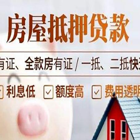 南川房屋抵押贷款后如何安全出售？