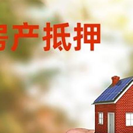 南川房屋抵押贷款二次抵押一定要满足条件