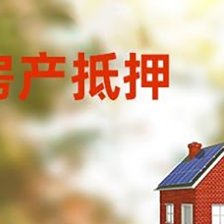 南川房子抵押贷款有哪些流程？
