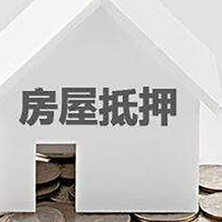 南川房产抵押贷款如何办理？