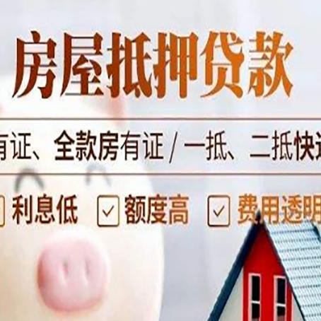 南川房屋抵押贷款需要注意什么呢？