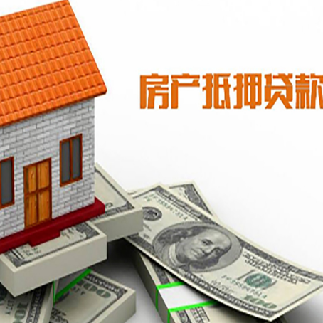 南川房子抵押贷款办理的流程