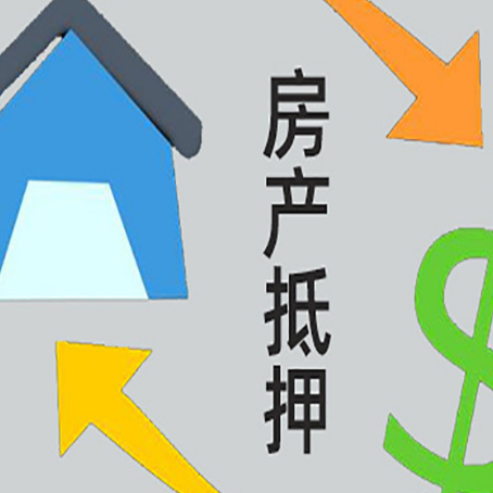 南川房产抵押贷款的范围有哪些?