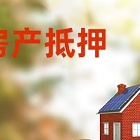 南川房屋抵押贷款的额度?